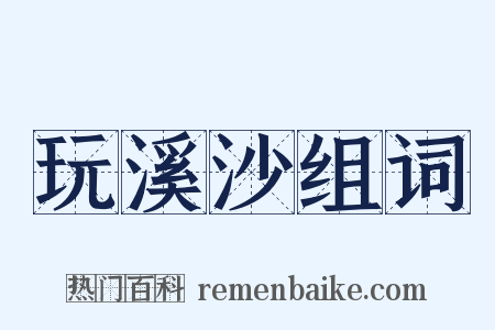 玩溪沙组词是什么意思的图片